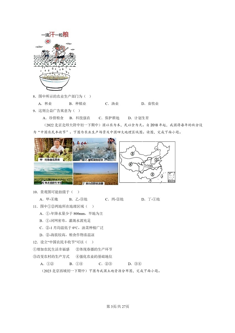 [地理]2022～2024北京重点校初一下学期期中真题分类汇编：农业第3页