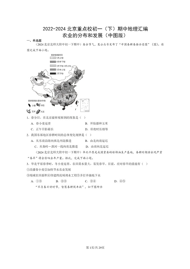 [地理]2022～2024北京重点校初一下学期期中真题分类汇编：农业的分布和发展(中图版)第1页