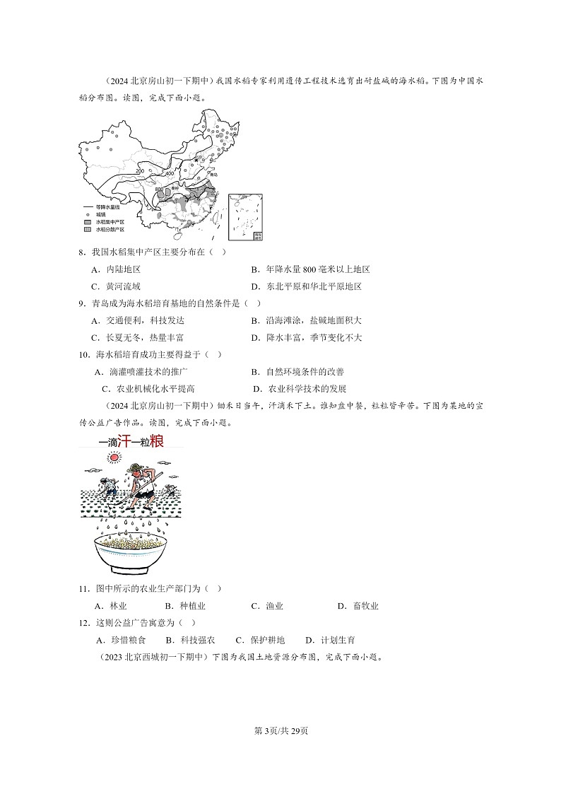 [地理]2022～2024北京重点校初一下学期期中真题分类汇编：农业的分布和发展(中图版)第3页
