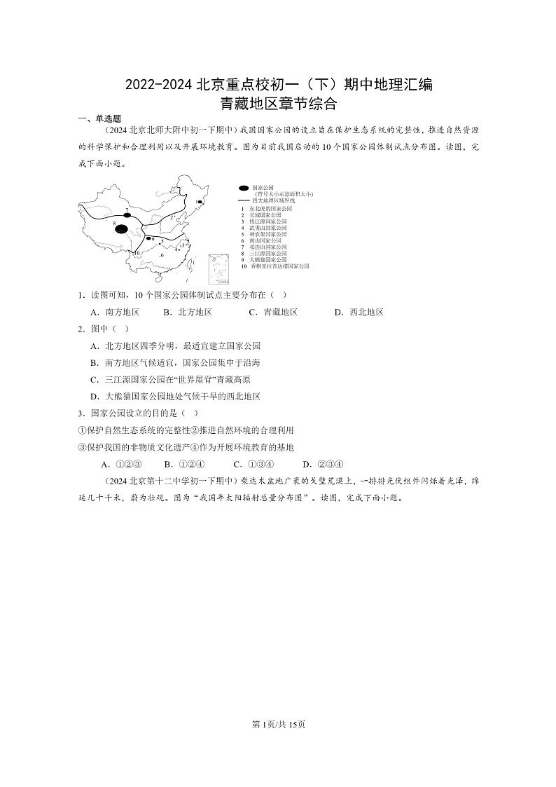 [地理]2022～2024北京重点校初一下学期期中真题分类汇编：青藏地区章节综合第1页