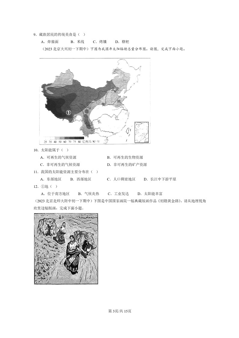 [地理]2022～2024北京重点校初一下学期期中真题分类汇编：青藏地区章节综合第3页