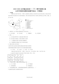 [地理]2022～2024北京重点校初一下学期期中真题分类汇编：认识中国的区域章节综合(中图版)