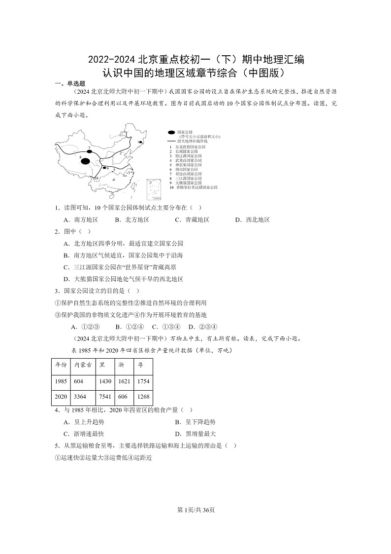 [地理]2022～2024北京重点校初一下学期期中真题分类汇编：认识中国的区域章节综合(中图版)第1页