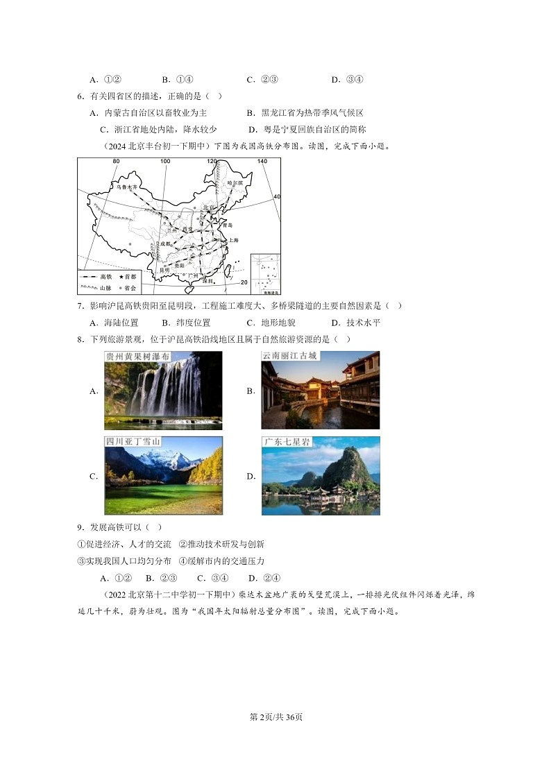 [地理]2022～2024北京重点校初一下学期期中真题分类汇编：认识中国的区域章节综合(中图版)第2页