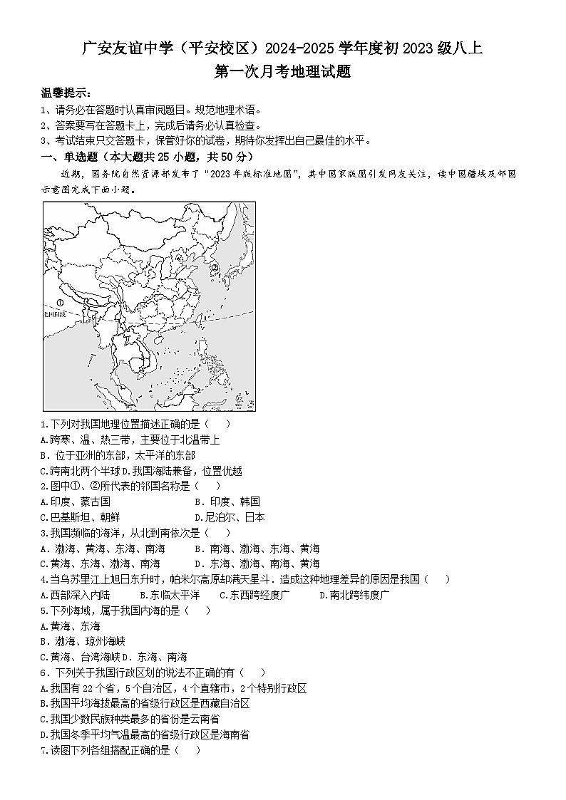 四川省广安友谊中学2024-2025学年八年级上学期10月检测地理试题(无答案)第1页