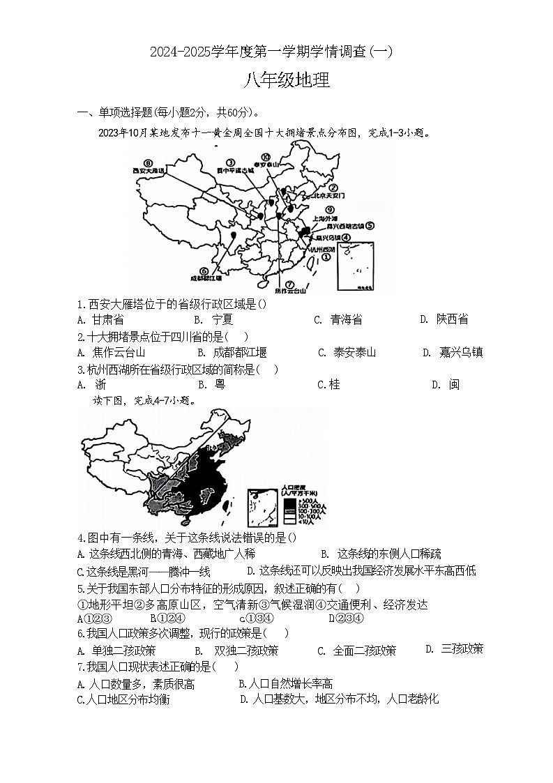 广东省河源市龙川县2024--2025学年八年级上学期第一次月考地理试卷第1页