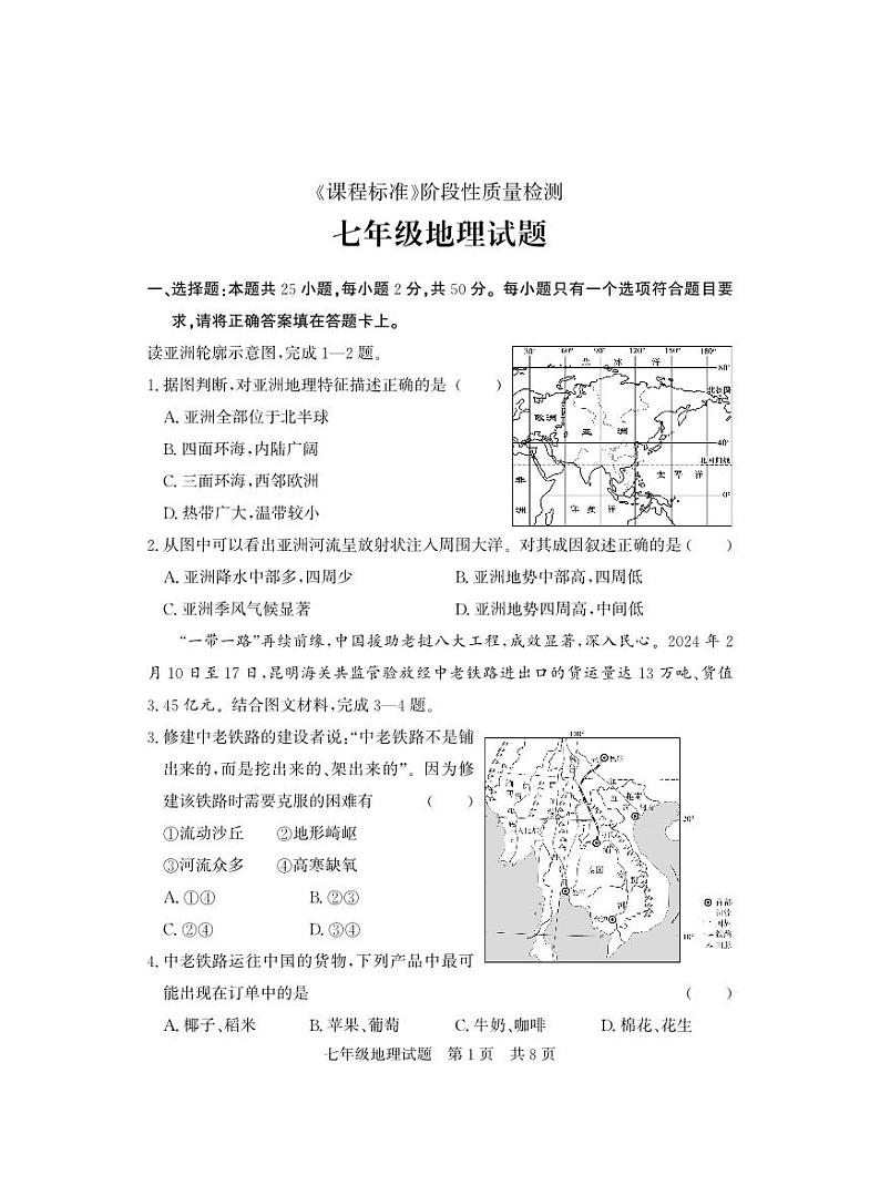 山东省济宁市泗水县2023-2024学年七年级下学期期末考试地理试题01