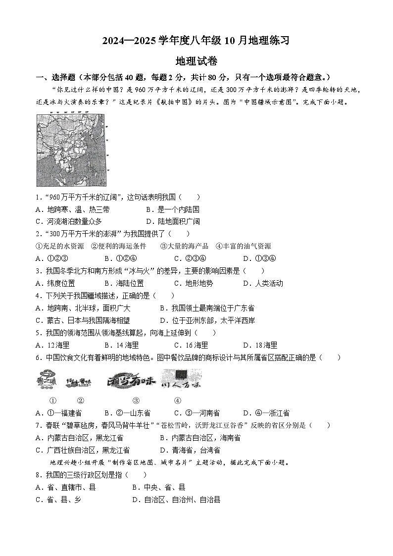 江苏省宿迁市宿豫区城区三校联考2024-2025学年八年级上学期10月月考地理试题(无答案)01