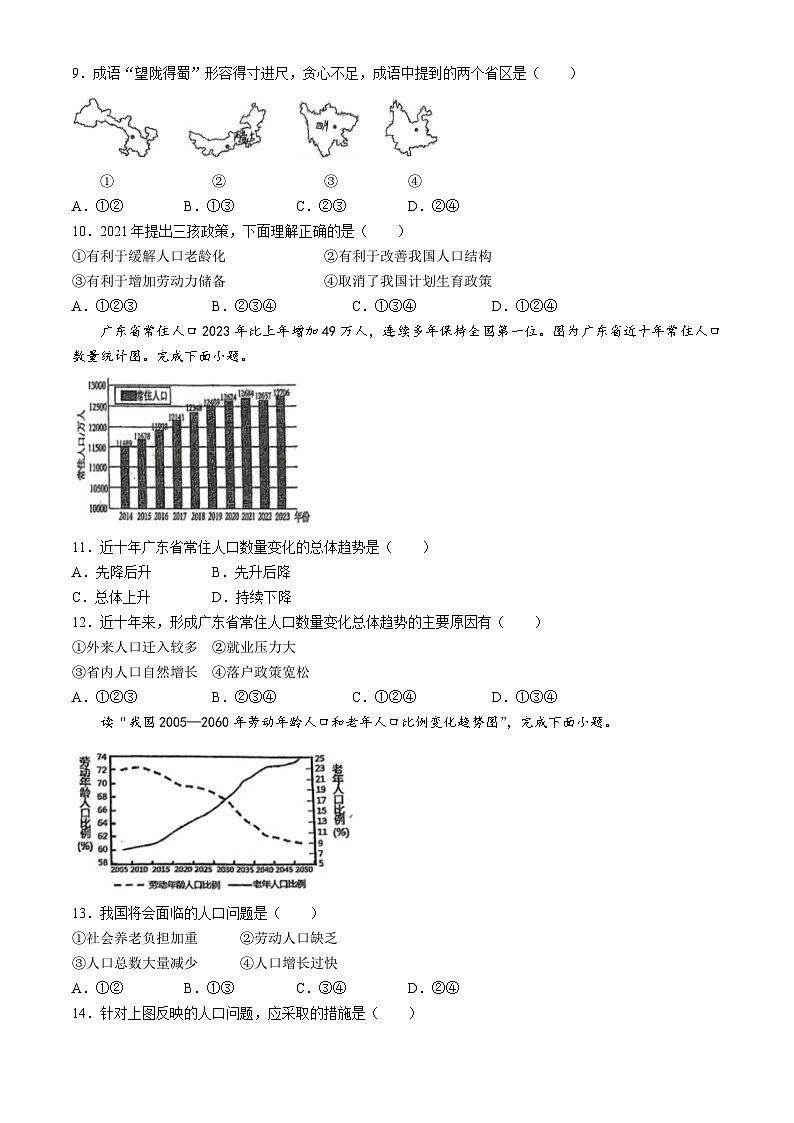 江苏省宿迁市宿豫区城区三校联考2024-2025学年八年级上学期10月月考地理试题(无答案)02