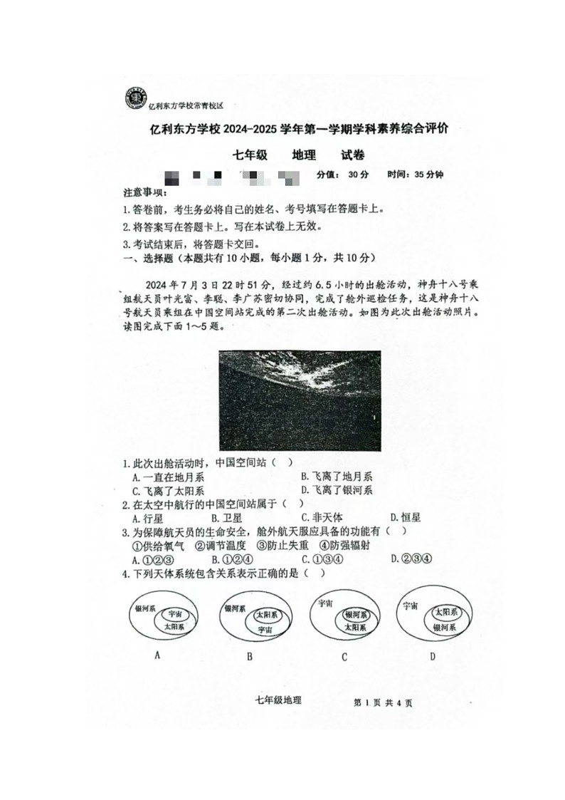 内蒙古乌兰察布市亿利东方学校常青校区2024-2025学年七年级上学期第一次月考地理试题第1页