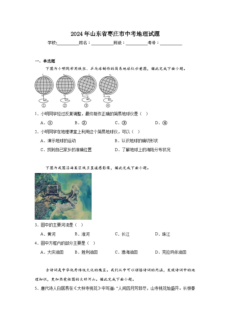 2024年山东省枣庄市中考地理试题01