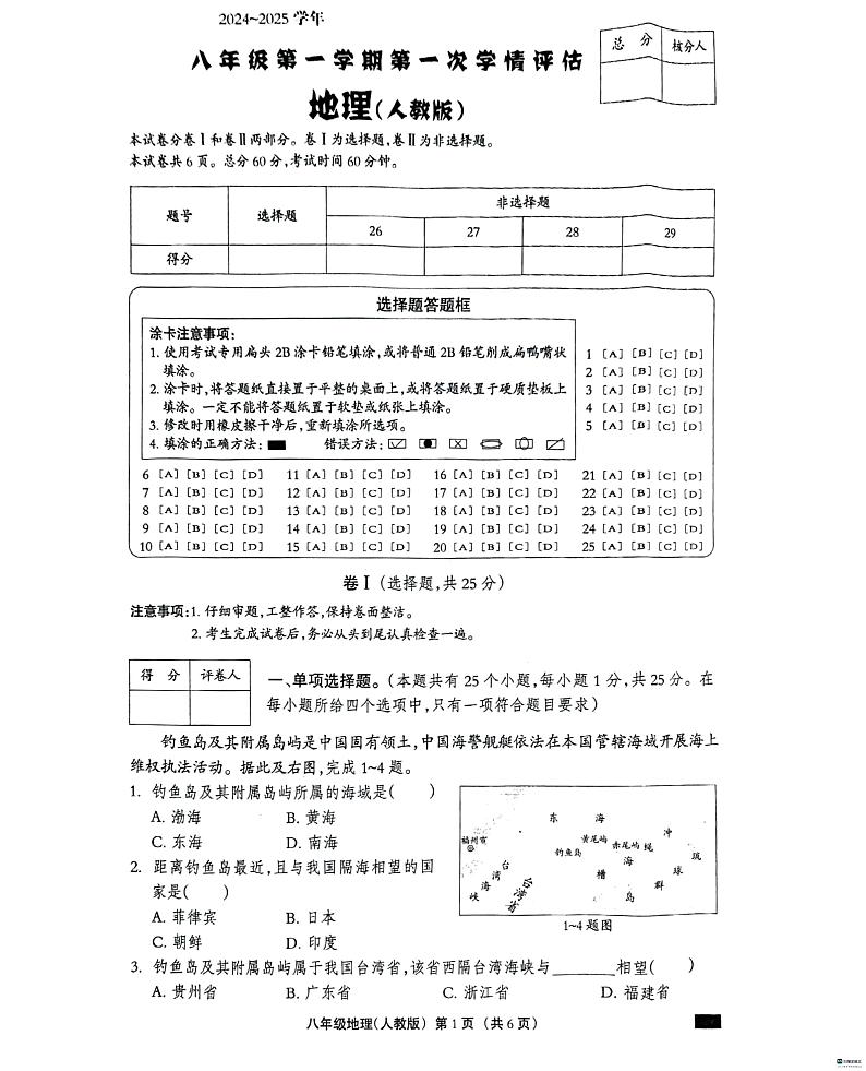 河北省邢台市任泽区多校2024-2025学年八年级上学期10月月考地理试题第1页
