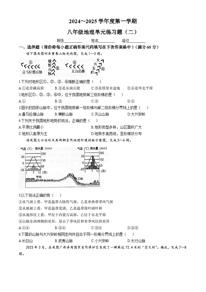 广东省汕头市潮南区陈店实验学校2024-2025学年八年级上学期10月月考地理试题01