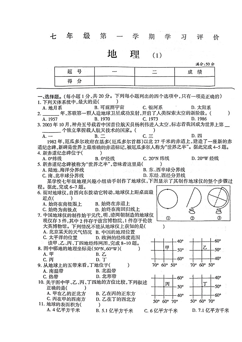 河南省周口市淮阳区大连乡育才初级中学2024-2025学年七年级上学期10月月考地理试题第1页