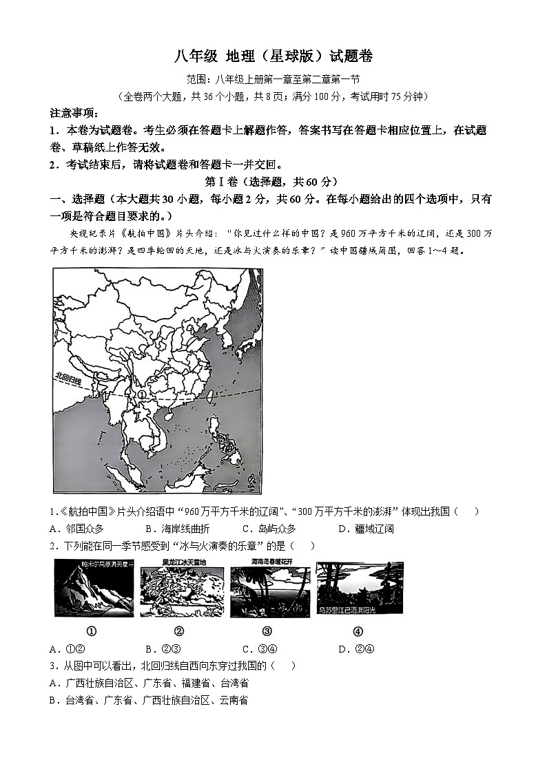 云南省广南县第三中学校2024-2025学年八年级上学期期中地理试题第1页
