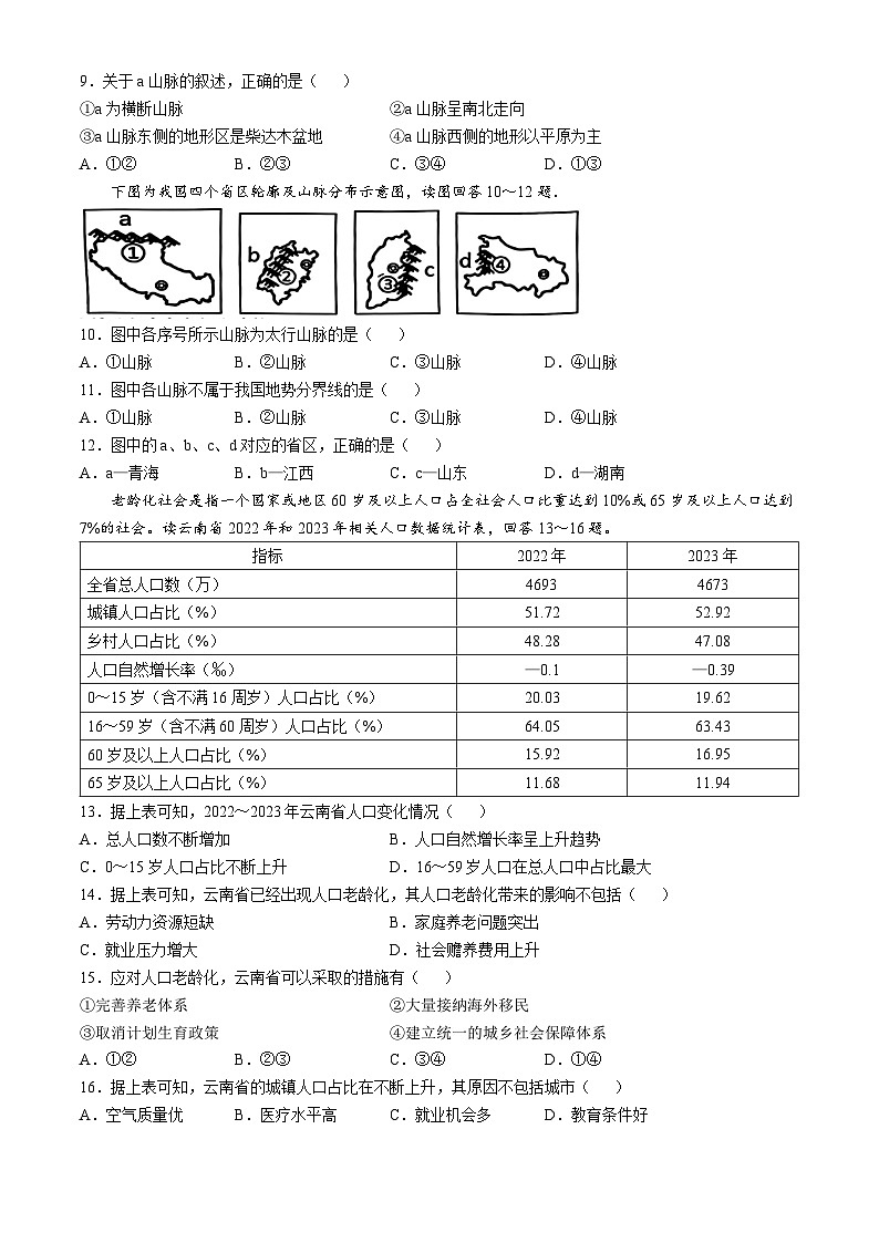 云南省广南县第三中学校2024-2025学年八年级上学期期中地理试题第3页