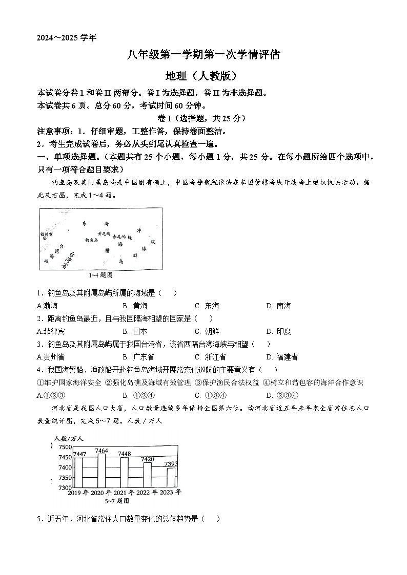 河北省邢台市任泽区多校2024-2025学年八年级上学期10月月考地理试题第1页