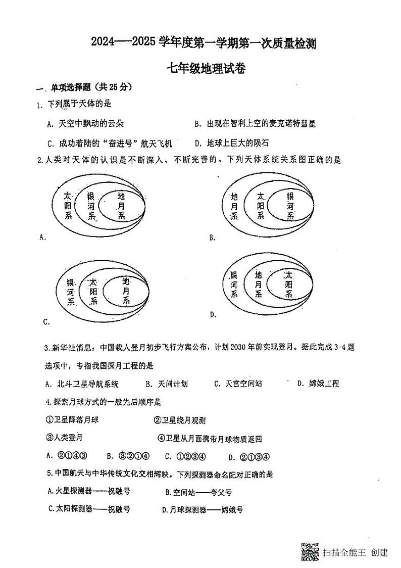河北省廊坊市第四中学2024-2025学年七年级上学期10月月考地理试题第1页