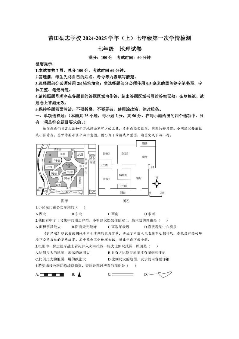 [地理]福建省莆田市荔城区莆田砺志学校2024～2025学年七年级上学期10月月考试题(有答案)第1页