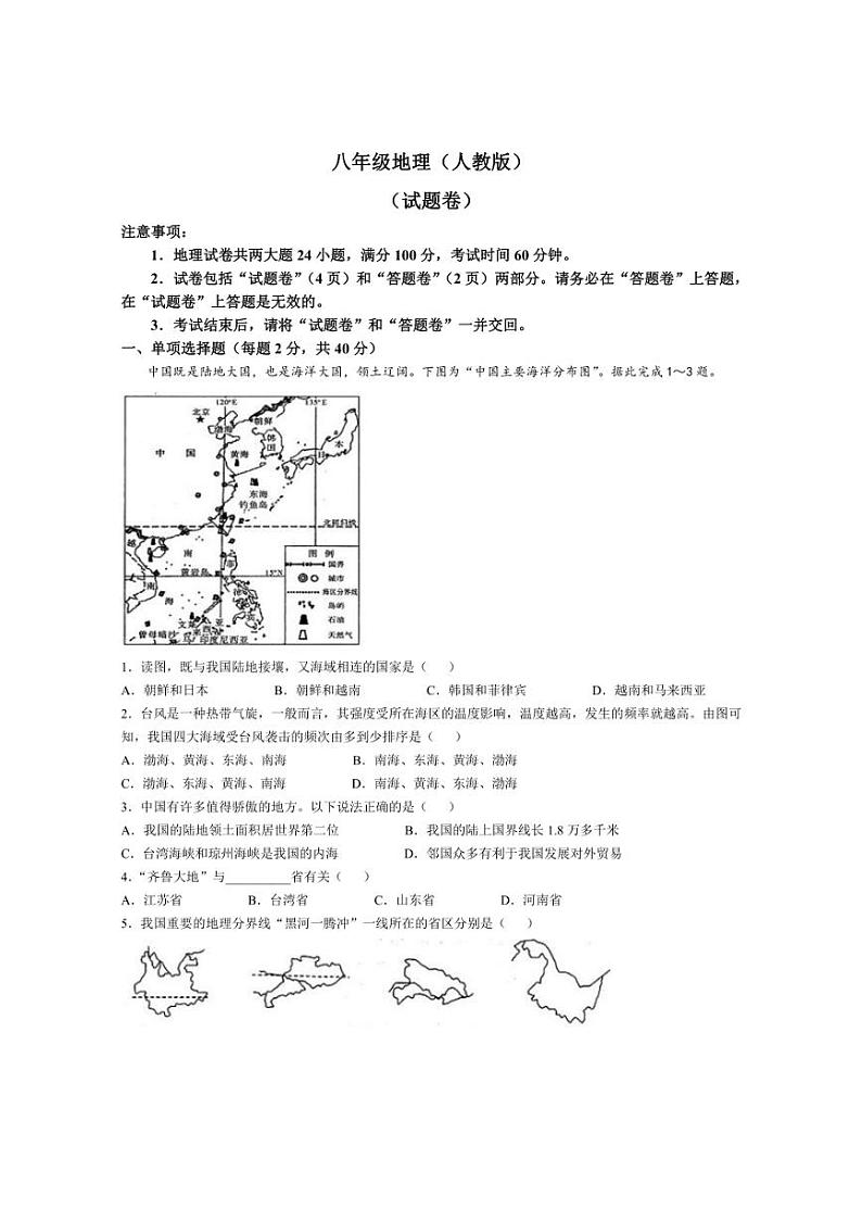 [地理]安徽省淮北市第一中学2024～2025学年八年级上学期10月月考试题(有答案)第1页