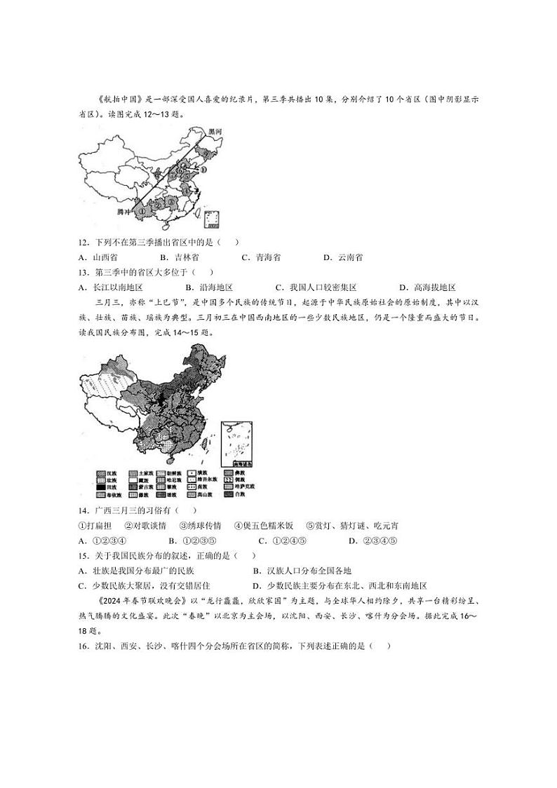[地理]安徽省淮北市第一中学2024～2025学年八年级上学期10月月考试题(有答案)第3页