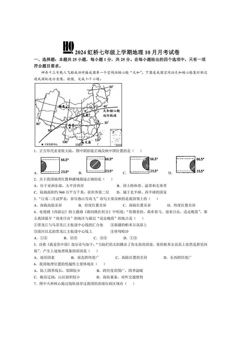 [地理]黑龙江省哈尔滨市虹桥初级中学校2024～2025学年七年级上学期10月月考试卷(有答案)第1页