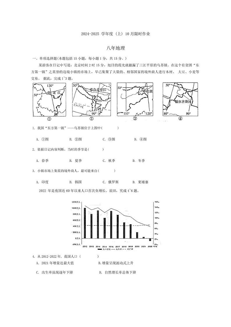 [地理]辽宁省鞍山市第二十六中学、高新实验学校2024～2025学年八年级上学期10月月考试卷(有答案)第1页