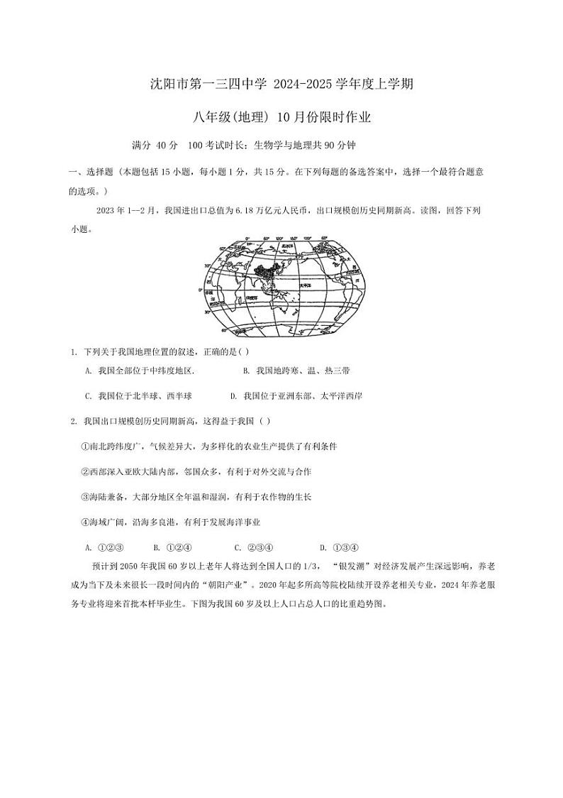 [地理]辽宁省沈阳市第一三四中学2024～2025学年八年级上学期10月月考试卷(有答案)第1页