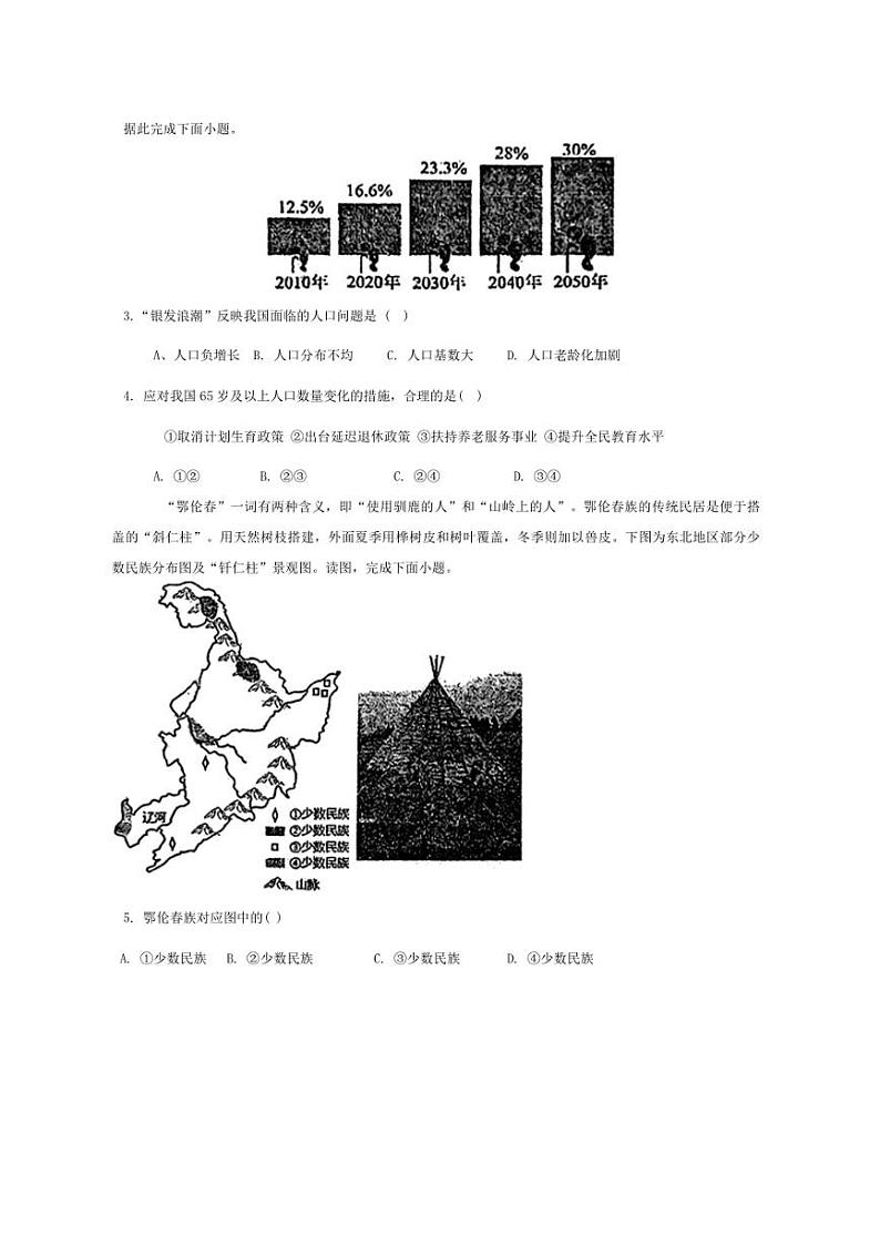 [地理]辽宁省沈阳市第一三四中学2024～2025学年八年级上学期10月月考试卷(有答案)第2页