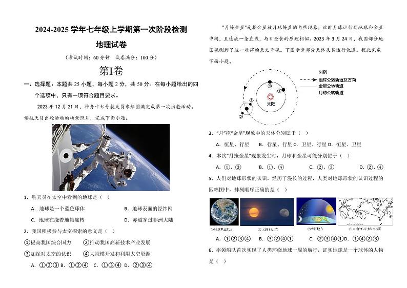 山东省宁津县苗场中学2024-2025学年七年级上学期第一次月考地理试题第1页