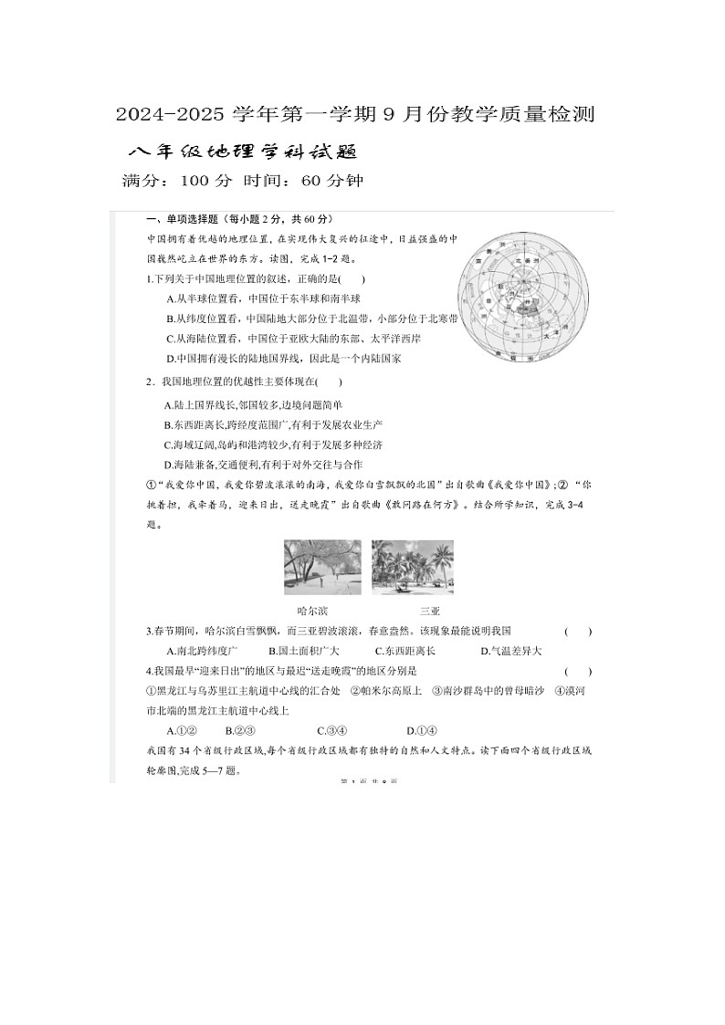 山东省乐陵市朱集镇朱集中学2024-2025学年八年级上学期第一次月考地理试题第1页