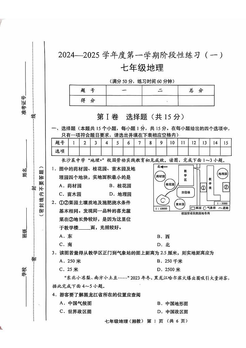 山西省洪洞县第二中学校2024-2025学年七年级上学期10月月考地理试题第1页
