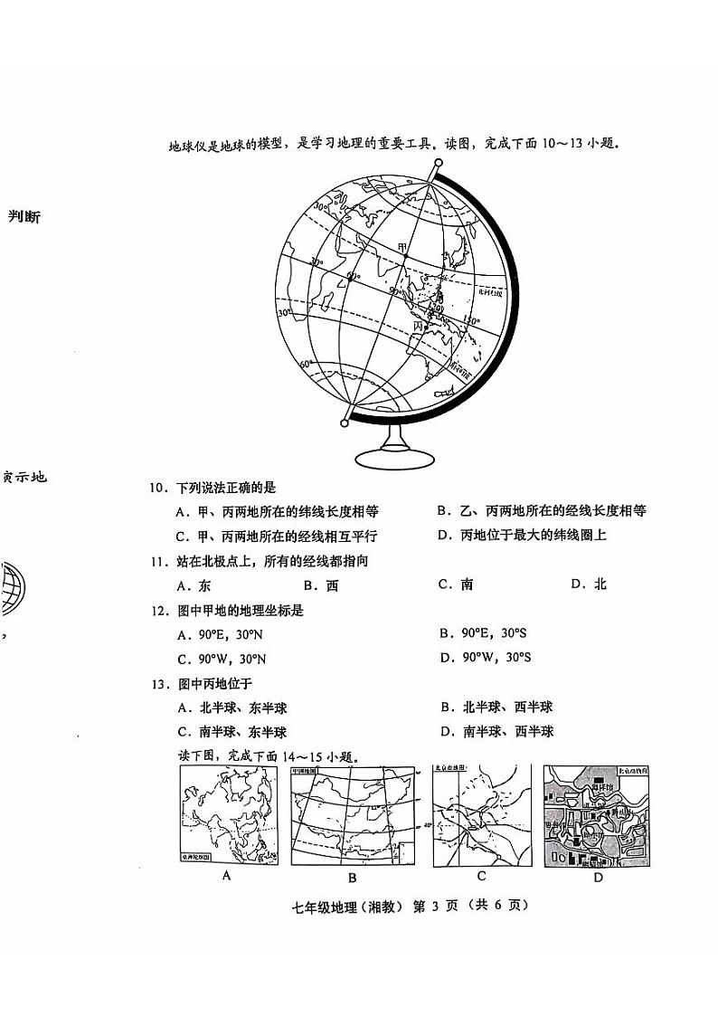 山西省洪洞县第二中学校2024-2025学年七年级上学期10月月考地理试题第3页
