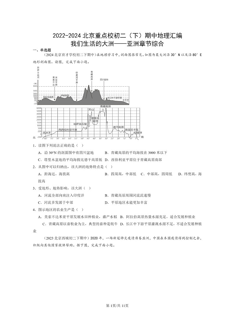 [地理]2022～2024北京重点校初二下学期期中真题分类汇编：我们生活的大洲——亚洲章节综合第1页