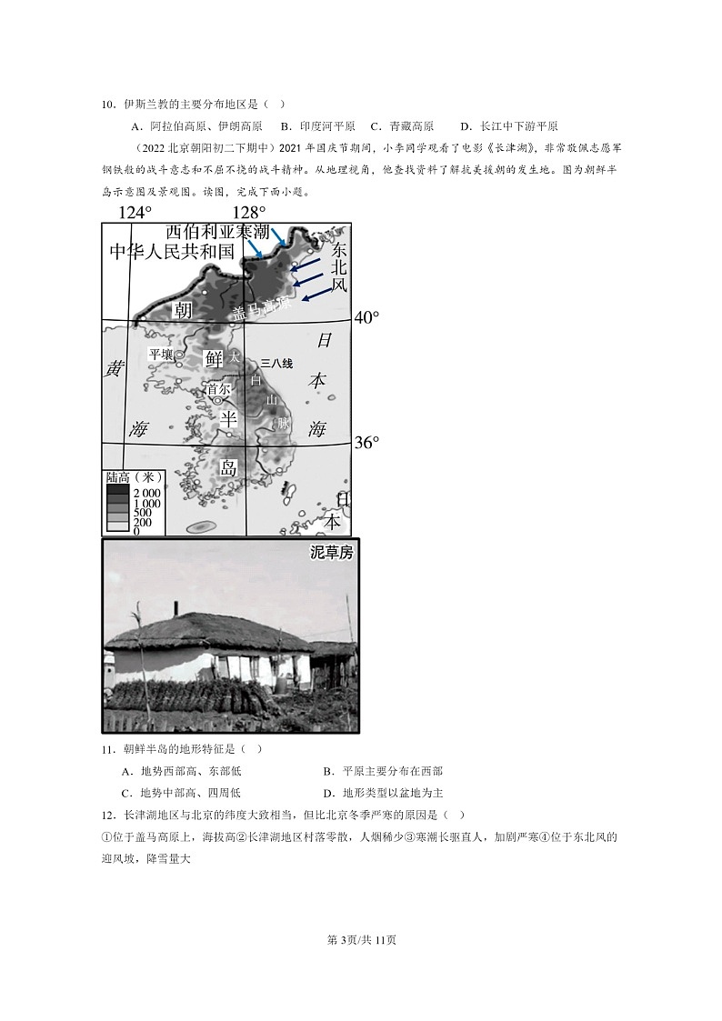 [地理]2022～2024北京重点校初二下学期期中真题分类汇编：我们生活的大洲——亚洲章节综合第3页