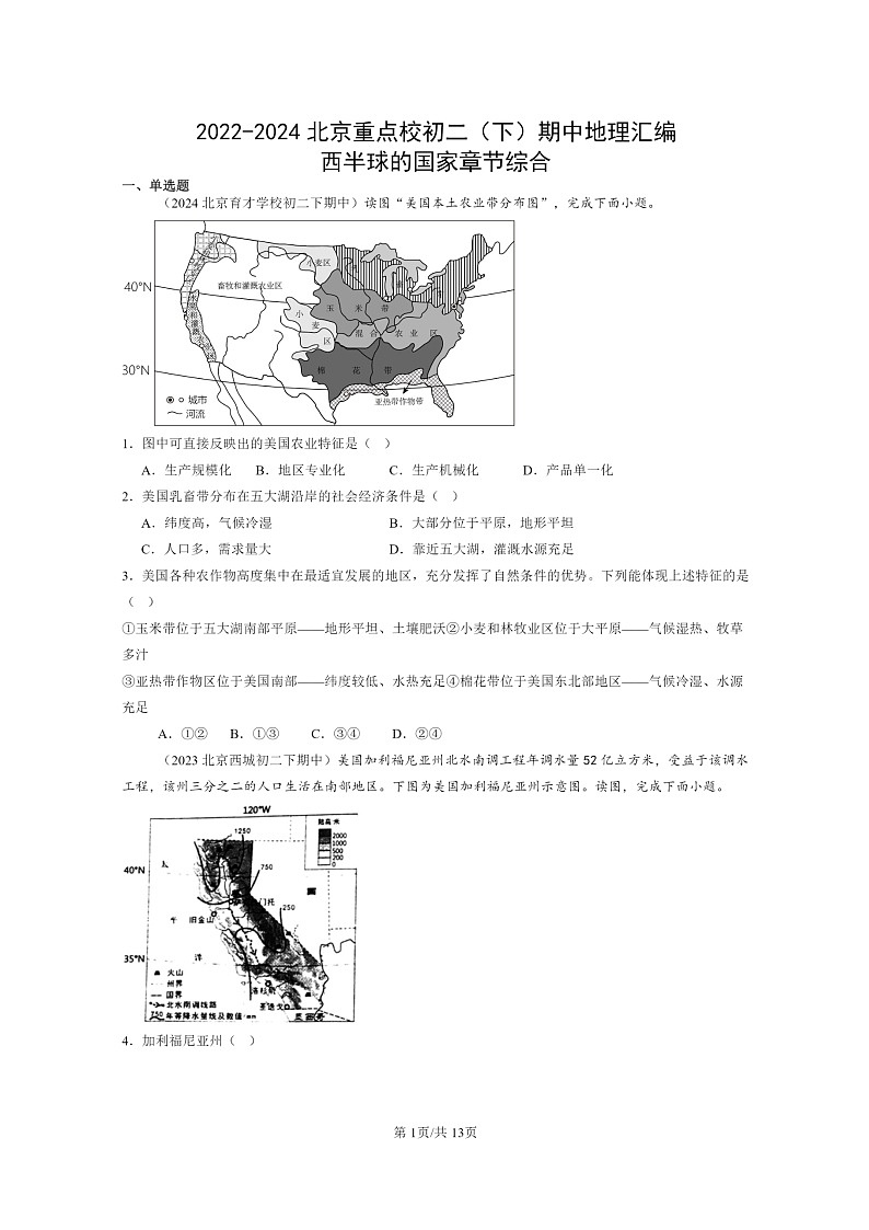 [地理]2022～2024北京重点校初二下学期期中真题分类汇编：西半球的国家章节综合01