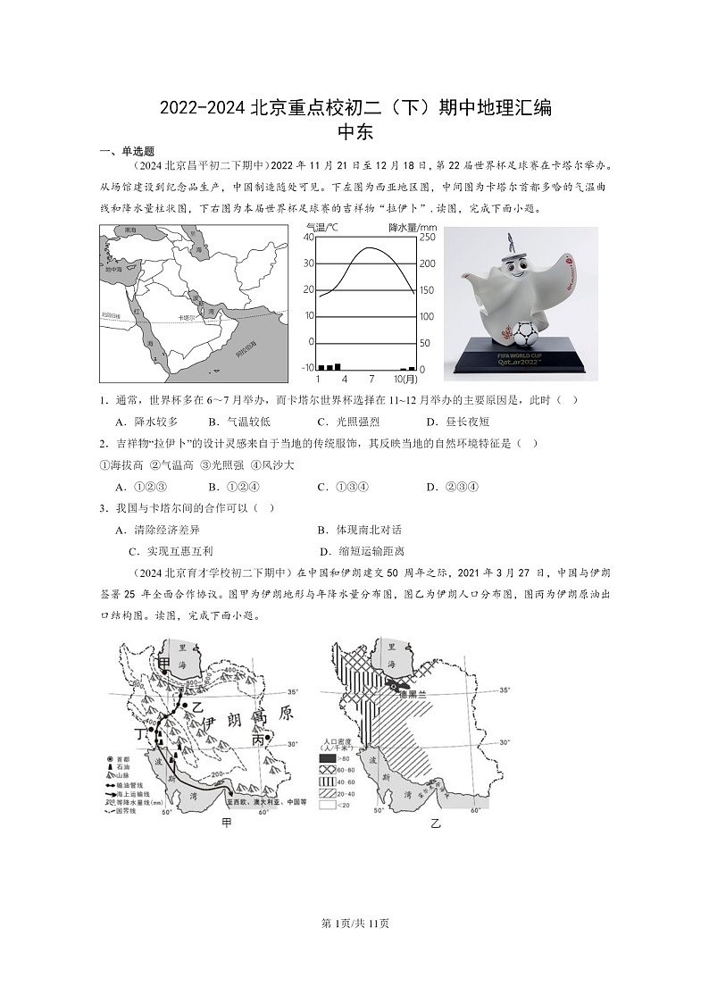 [地理]2022～2024北京重点校初二下学期期中真题分类汇编：中东第1页