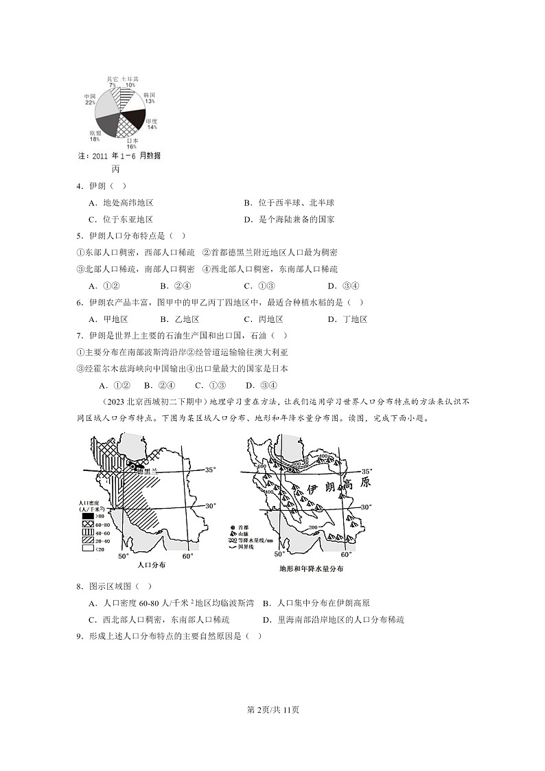 [地理]2022～2024北京重点校初二下学期期中真题分类汇编：中东第2页