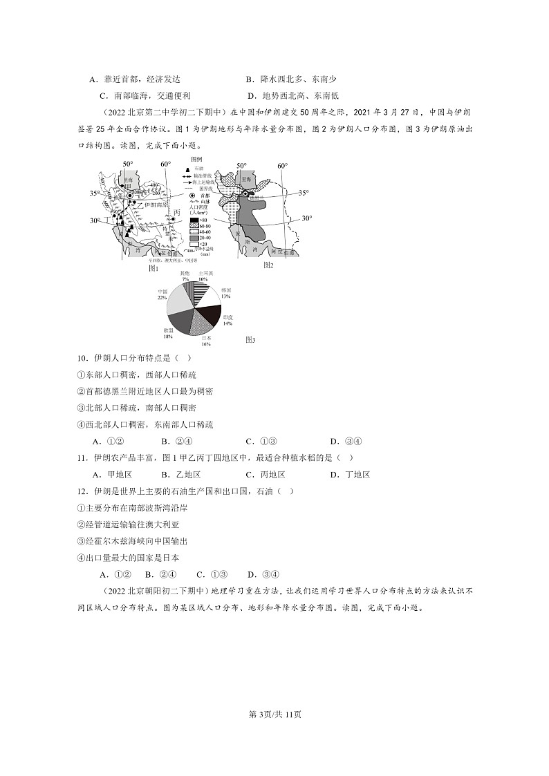 [地理]2022～2024北京重点校初二下学期期中真题分类汇编：中东第3页