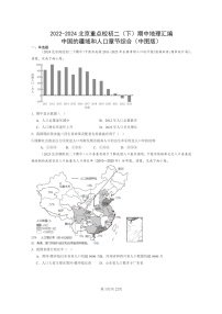 [地理]2022～2024北京重点校初二下学期期中真题分类汇编：中国的疆域和人口章节综合(中图版)