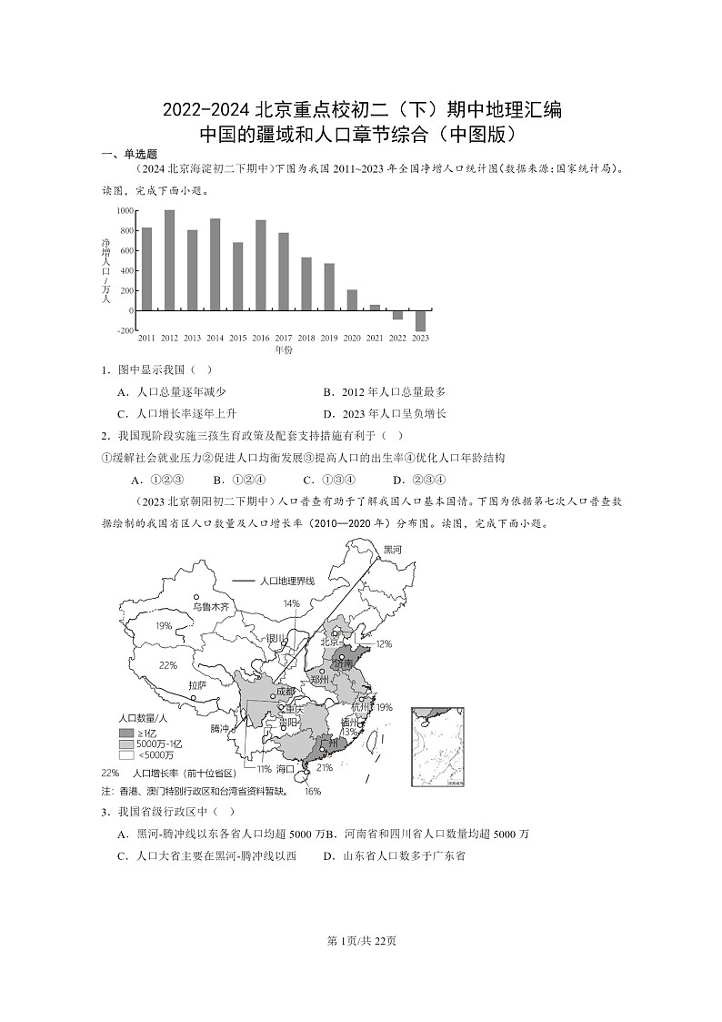 [地理]2022～2024北京重点校初二下学期期中真题分类汇编：中国的疆域和人口章节综合(中图版)01