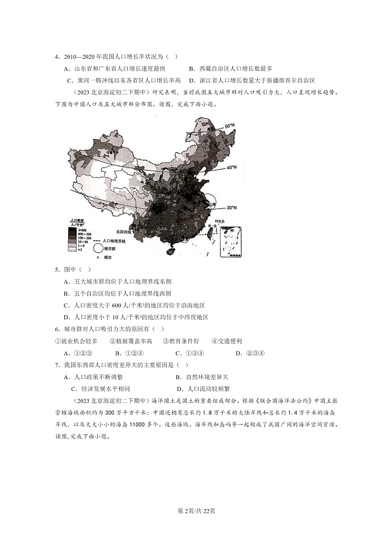 [地理]2022～2024北京重点校初二下学期期中真题分类汇编：中国的疆域和人口章节综合(中图版)02