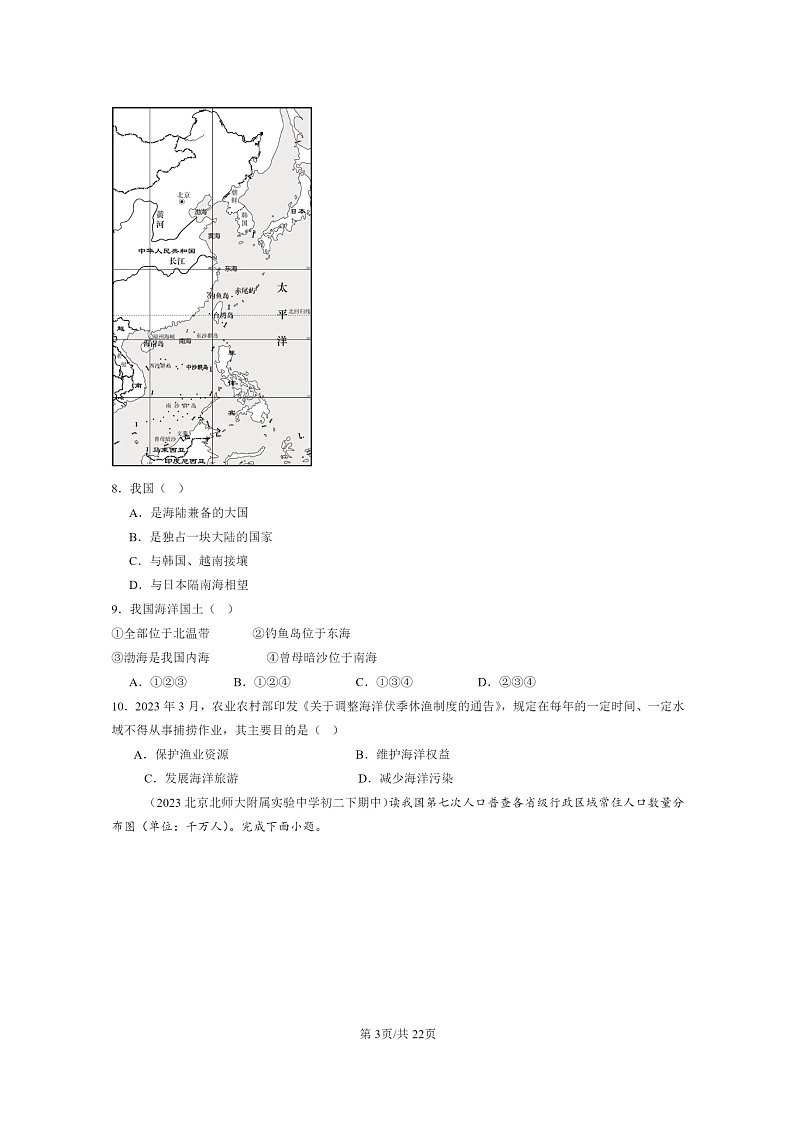 [地理]2022～2024北京重点校初二下学期期中真题分类汇编：中国的疆域和人口章节综合(中图版)03