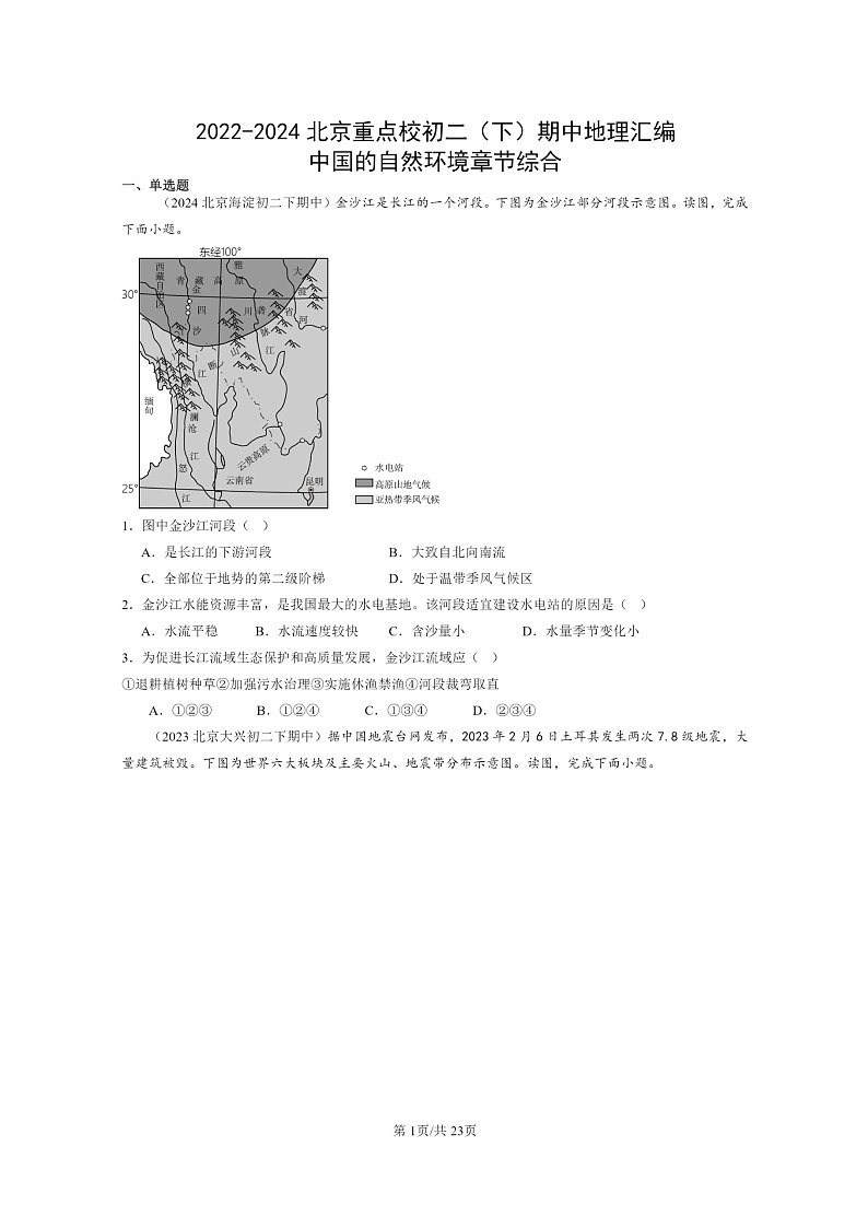[地理]2022～2024北京重点校初二下学期期中真题分类汇编：中国的自然环境章节综合第1页