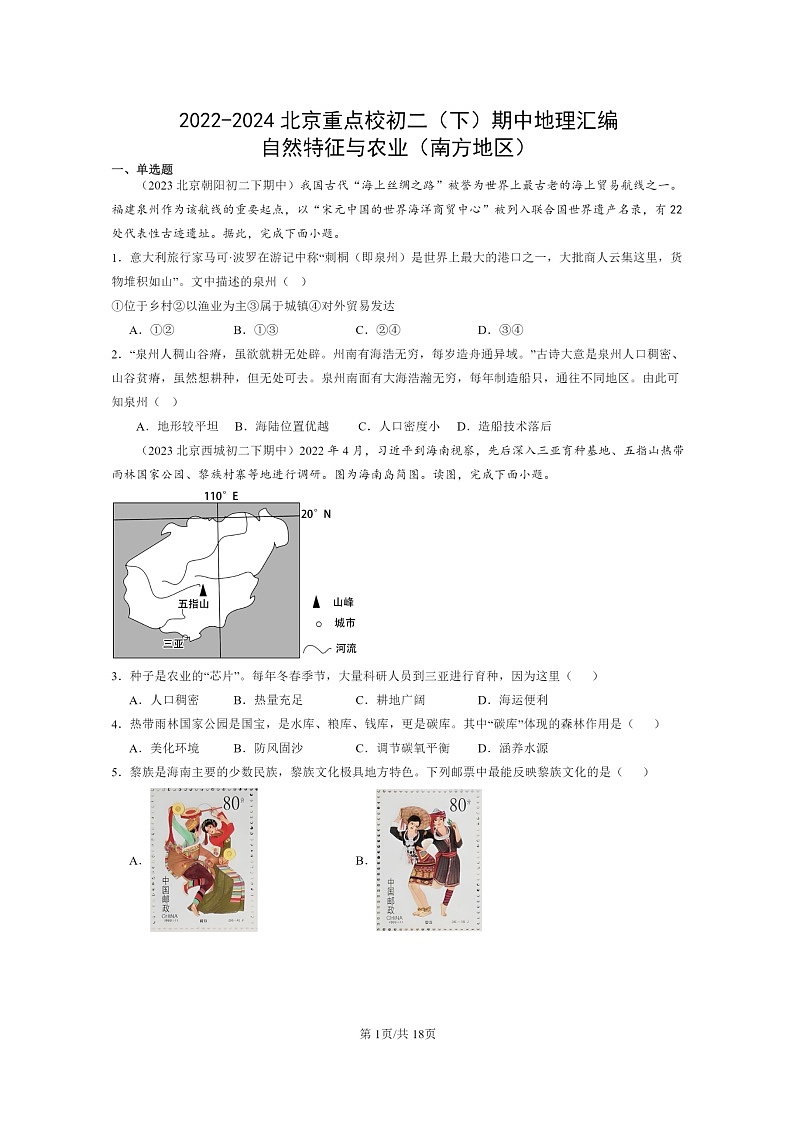 [地理]2022～2024北京重点校初二下学期期中真题分类汇编：自然特征与农业(南方地区)第1页