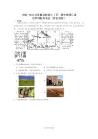 [地理]2022～2024北京重点校初二下学期期中真题分类汇编：自然特征与农业(西北地区)