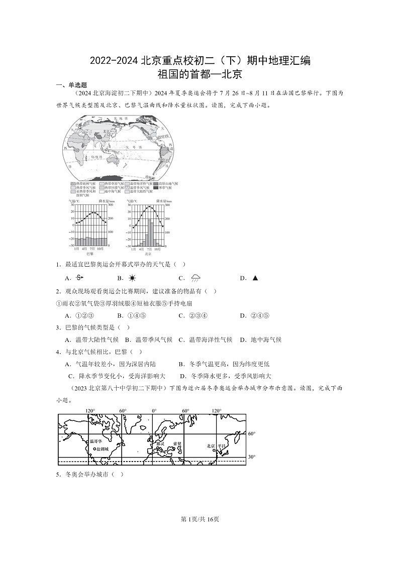 [地理]2022～2024北京重点校初二下学期期中真题分类汇编：祖国的首都—北京第1页