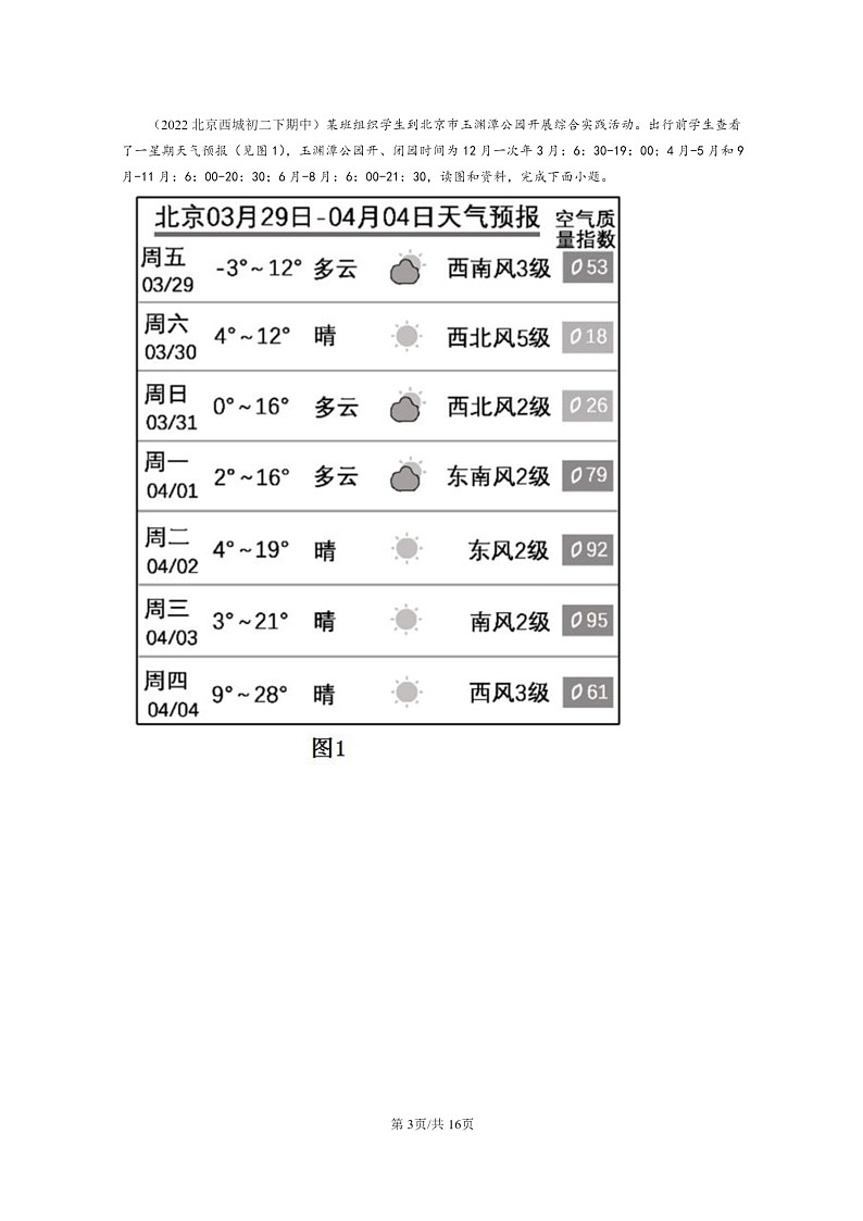[地理]2022～2024北京重点校初二下学期期中真题分类汇编：祖国的首都—北京第3页