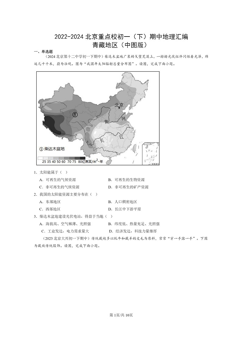 [地理]2022～2024北京重点校初一下学期期中真题分类汇编：青藏地区(中图版)第1页