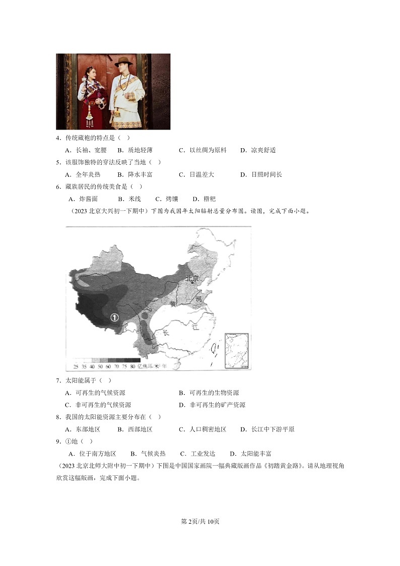 [地理]2022～2024北京重点校初一下学期期中真题分类汇编：青藏地区(中图版)第2页